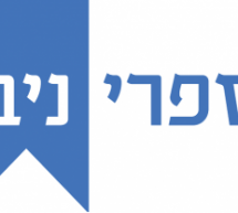 הוצאת ספר לאור – עד כמה זה מורכב?